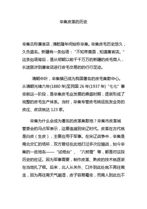 辛集皮革历史