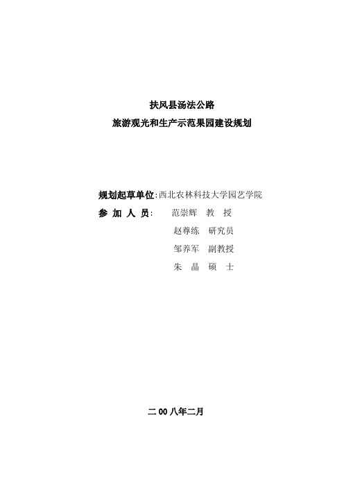 扶风旅游观光和生产示范果园建设规划规划-2