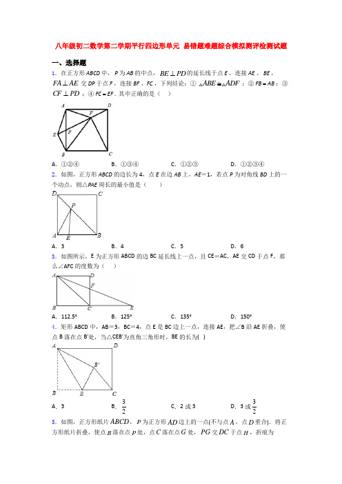 八年级初二数学第二学期平行四边形单元 易错题难题综合模拟测评检测试题