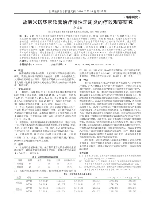 盐酸米诺环素软膏治疗慢性牙周炎的疗效观察研究