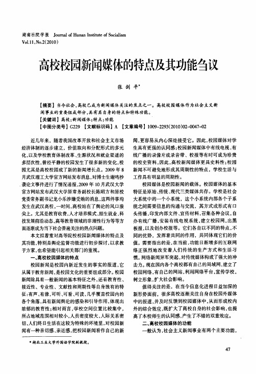 高校校园新闻媒体的特点及其功能刍议