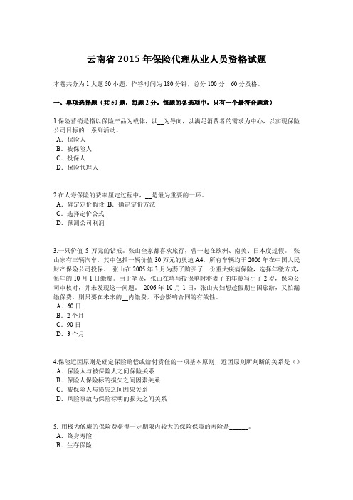 云南省2015年保险代理从业人员资格试题