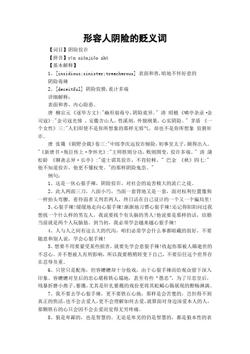 形容人阴险的贬义词