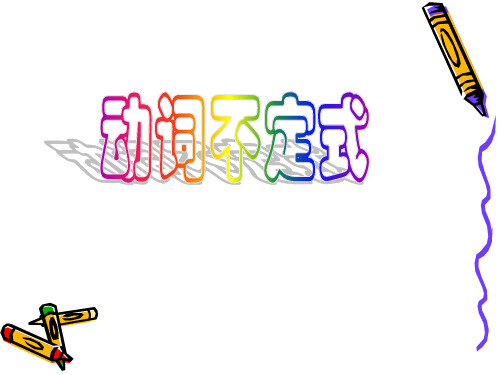 新人教选修7_Unit1_Living_well动词不定式[课件]