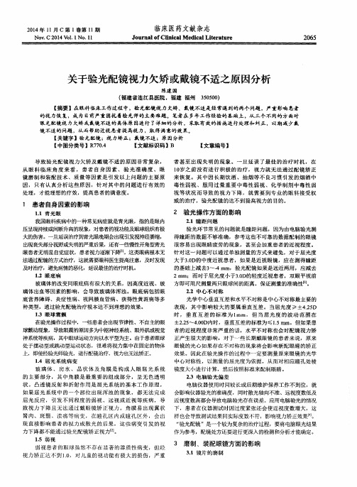 关于验光配镜视力欠矫或戴镜不适之原因分析