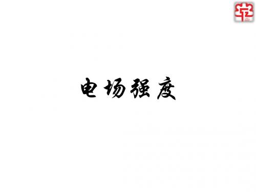 优质课——电场强度