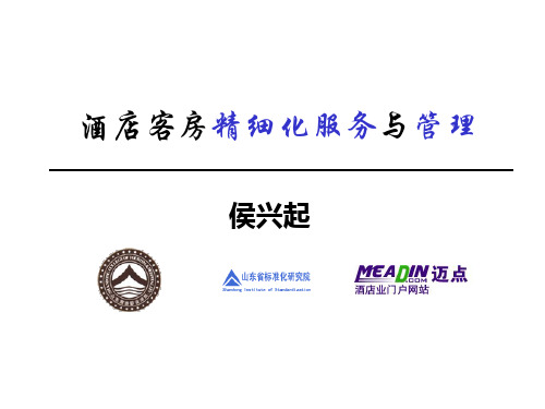 酒店客房精细化服务与管理
