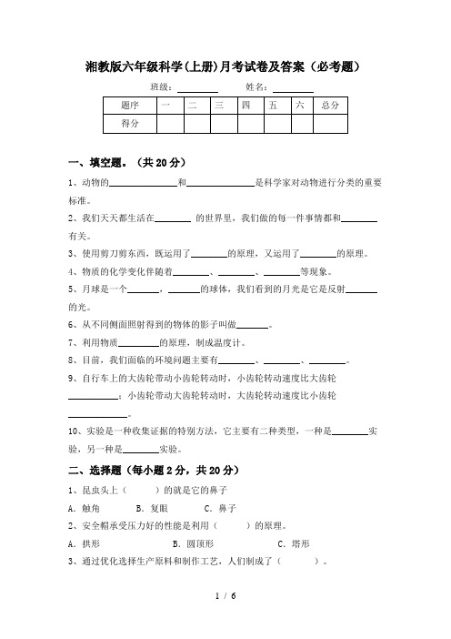 湘教版六年级科学(上册)月考试卷及答案(必考题)
