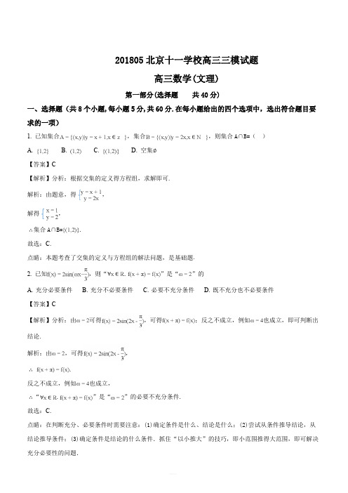 北京市十一学校2018届高三三模数学(文理)试题(解析版)
