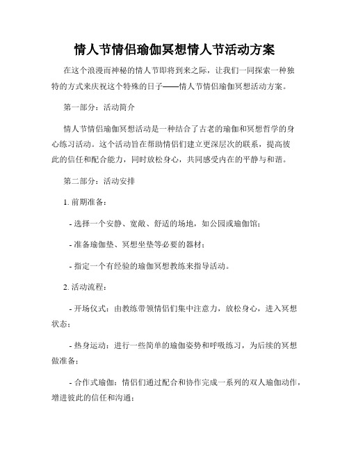 情人节情侣瑜伽冥想情人节活动方案
