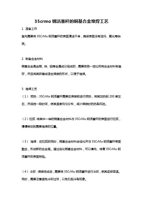 35crmo钢活塞杆的铜基合金堆焊工艺