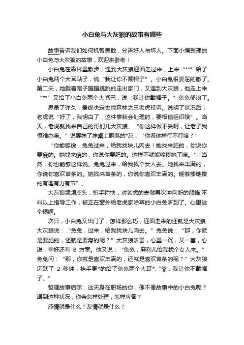 小白兔与大灰狼的故事有哪些