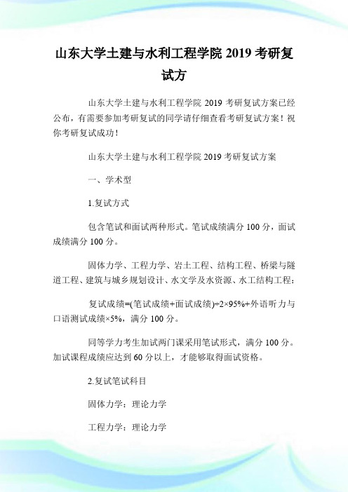 山东大学土建与水利工程学院2019考研复试方案.doc