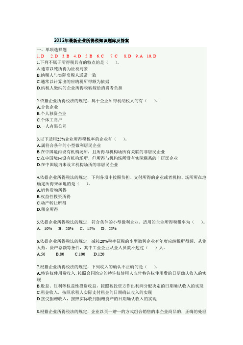 2012年最新国地税企业所得税知识题库及答案