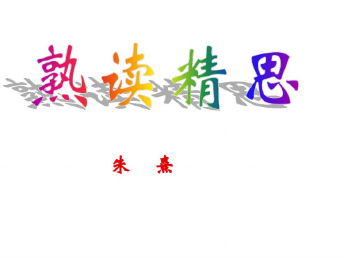 九年级语文熟读精思