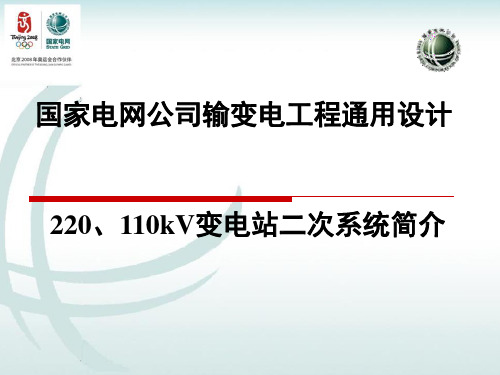 220、110kV变电站二次系统通用设计简介