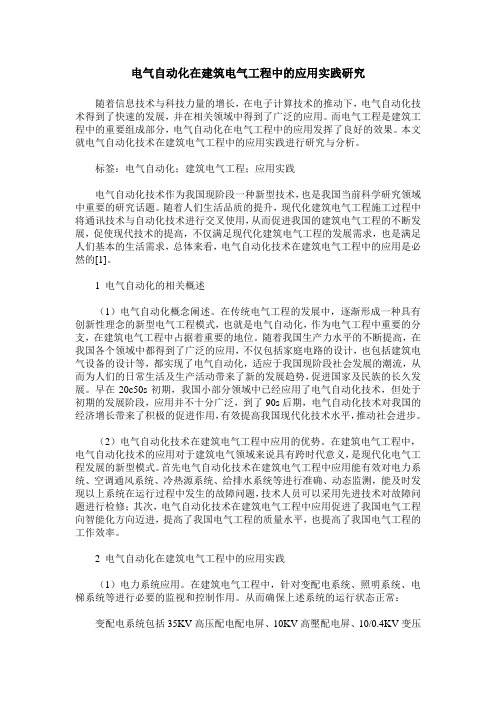 电气自动化在建筑电气工程中的应用实践研究