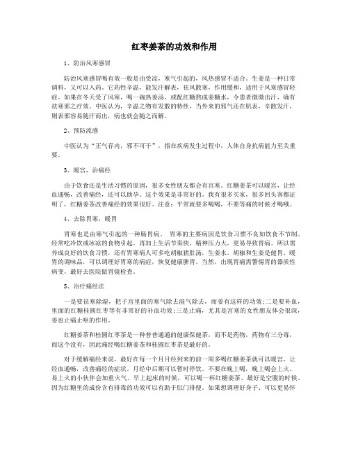 红枣姜茶的功效和作用