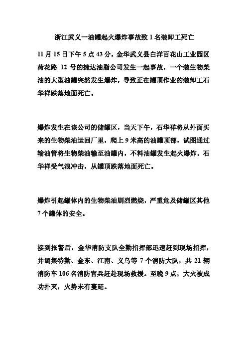 浙江武义一油罐起火爆炸 事故致1名装卸工死亡