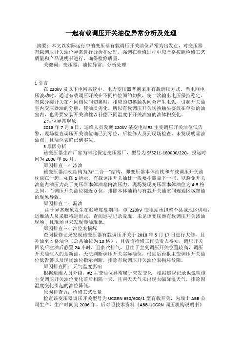 一起有载调压开关油位异常分析及处理