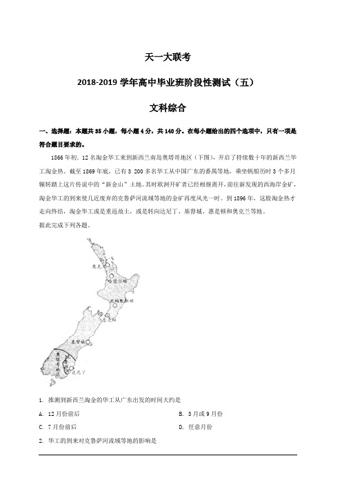 河南省天一大联考2019届高三阶段性测试(五)文综地理试题附答案解析