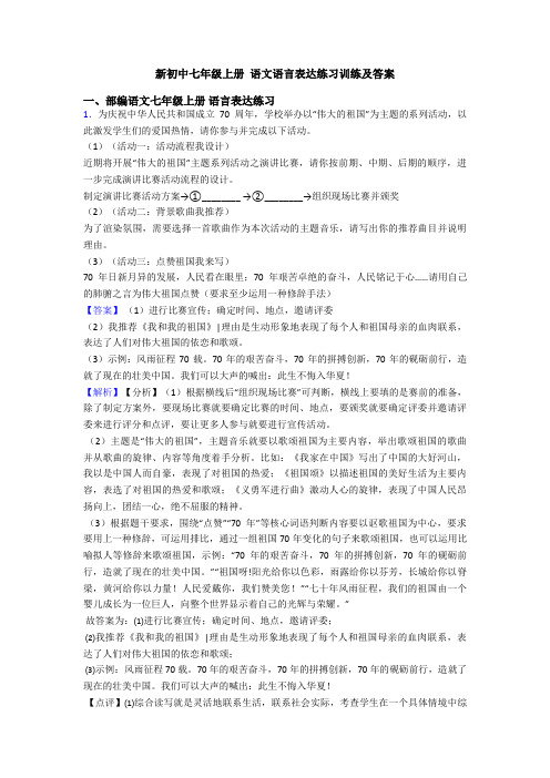 新初中七年级上册 语文语言表达练习训练及答案
