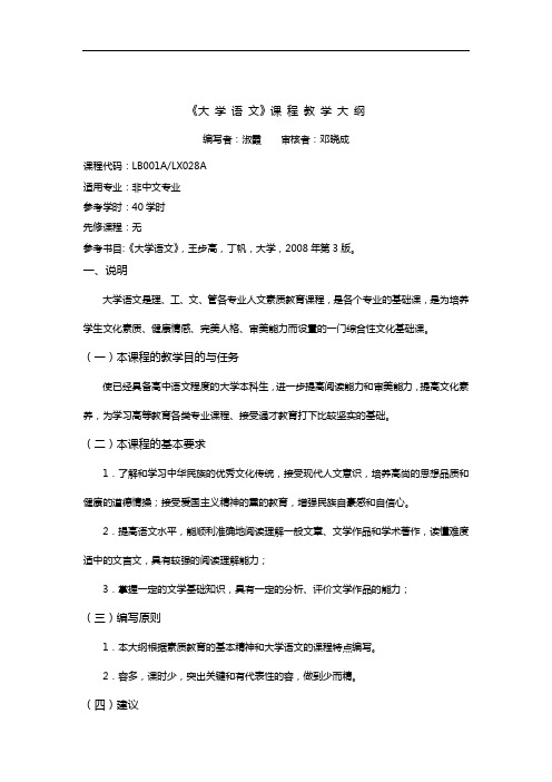 【大学语文】教学大纲