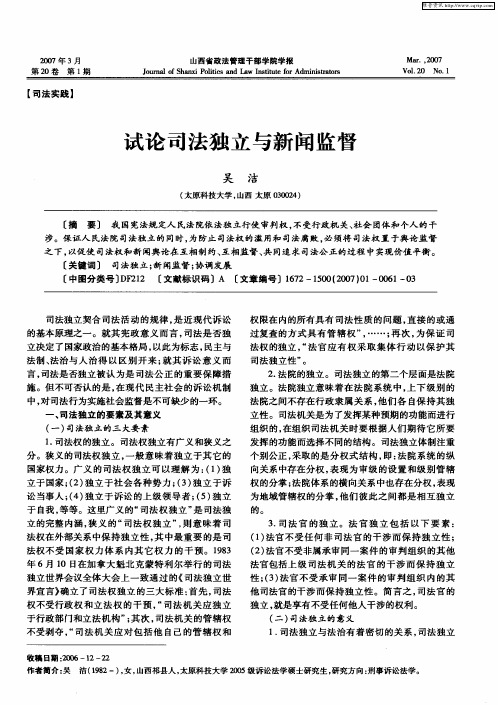 试论司法独立与新闻监督