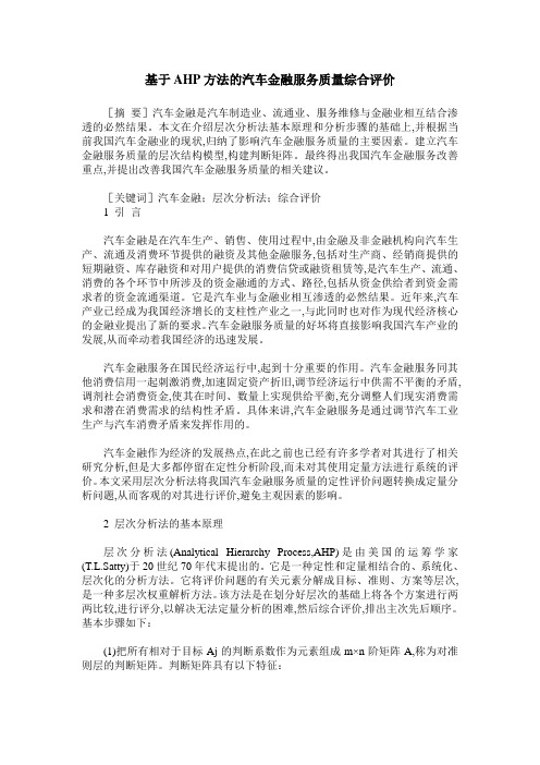 基于AHP方法的汽车金融服务质量综合评价