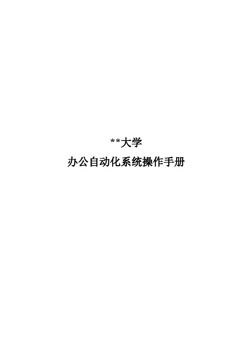 大学办公自动化系统操作手册【模板】