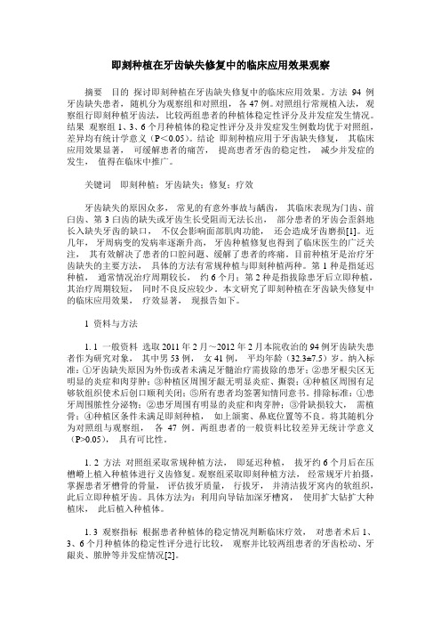 即刻种植在牙齿缺失修复中的临床应用效果观察