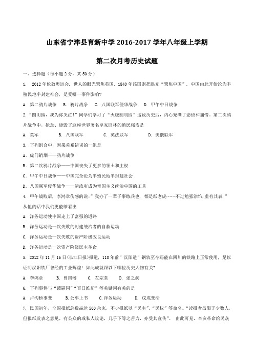 山东省宁津县育新中学2016-2017学年八年级上学期第二次月考历史试题(原卷版)
