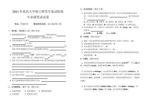 2004年南昌大学硕士研究生复试试题(卷子)
