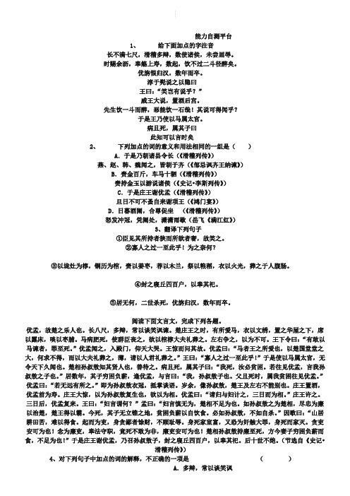 苏教版选修《史记》选读同步训练：《滑稽列传》(含答案)