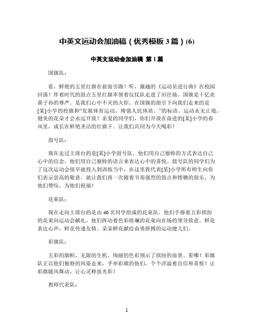 中英文运动会加油稿(优秀模板3篇)(6)