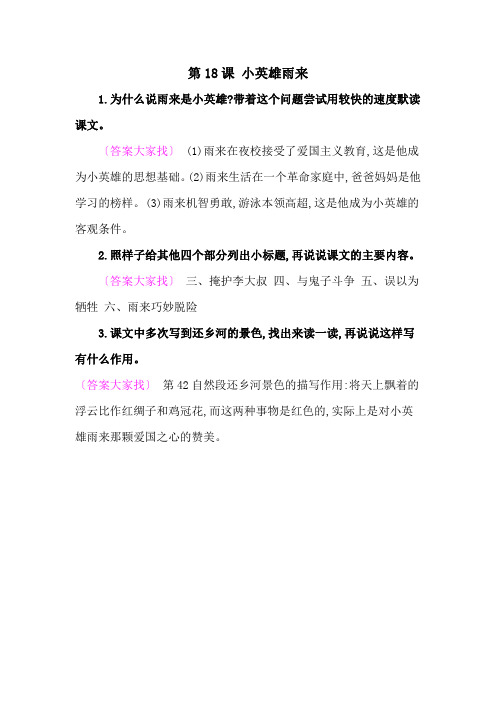 2020人教部编版四年语文下册教材《小英雄雨来》课后练习参考答案