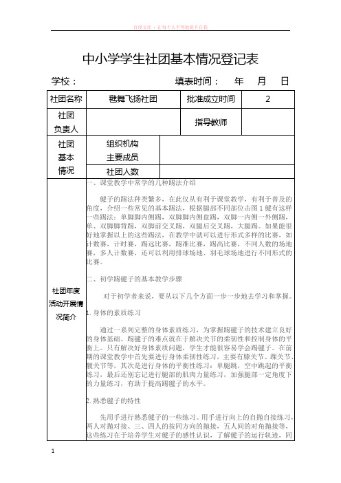 “毽舞飞扬”踢毽子社团基本情况登记表