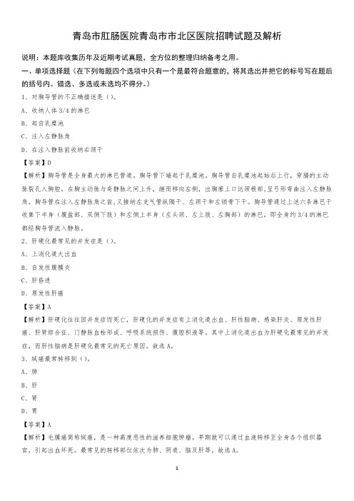 青岛市肛肠医院青岛市市北区医院招聘试题及解析