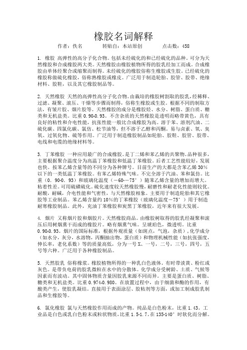 橡胶名词解释