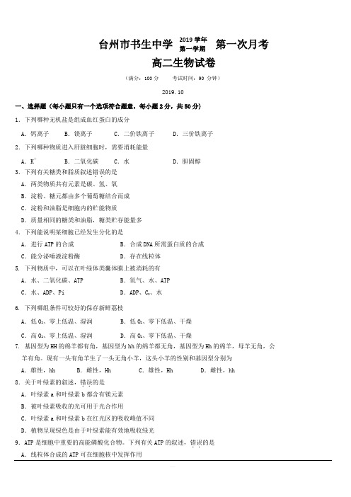 浙江省台州市书生中学2019-2020学年高二上学期第一次月考生物试题 含答案