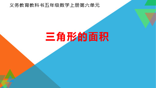 人教版五年级数学上册《三角形的面积》练习课PPT