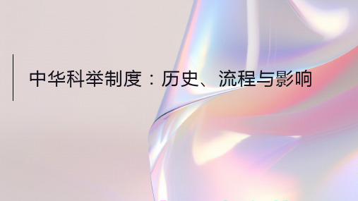 中华科举制度：历史、流程与影响