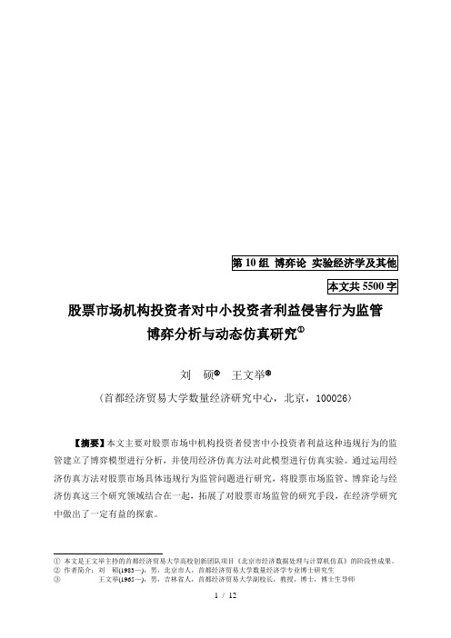股票市场机构投资者对中小投资者利益侵害行为监管博弈分析