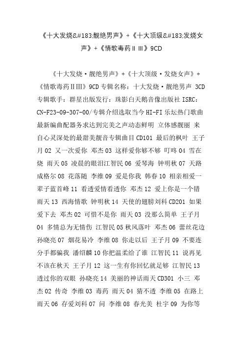 十大发烧靓绝男声十大顶级发烧女声情歌毒药cd