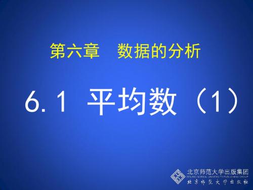 6.1 平均数(1) 