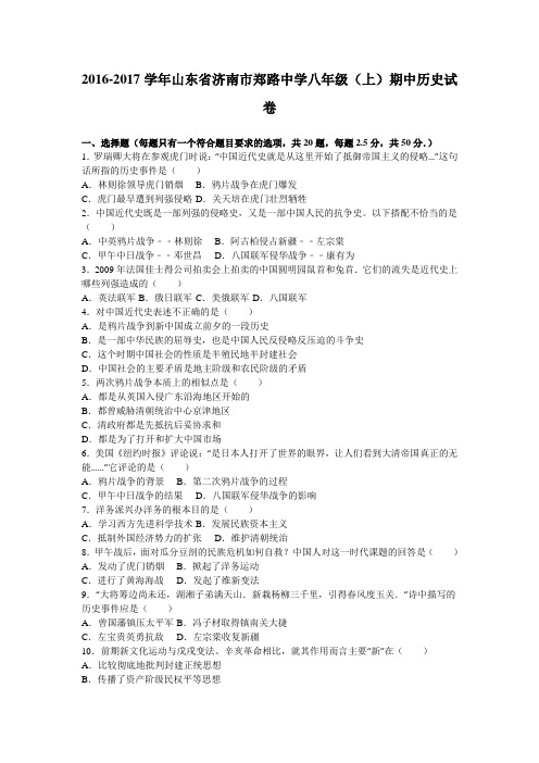山东省济南市郑路中学2016-2017学年八年级(上)期中历史试卷(解析版)