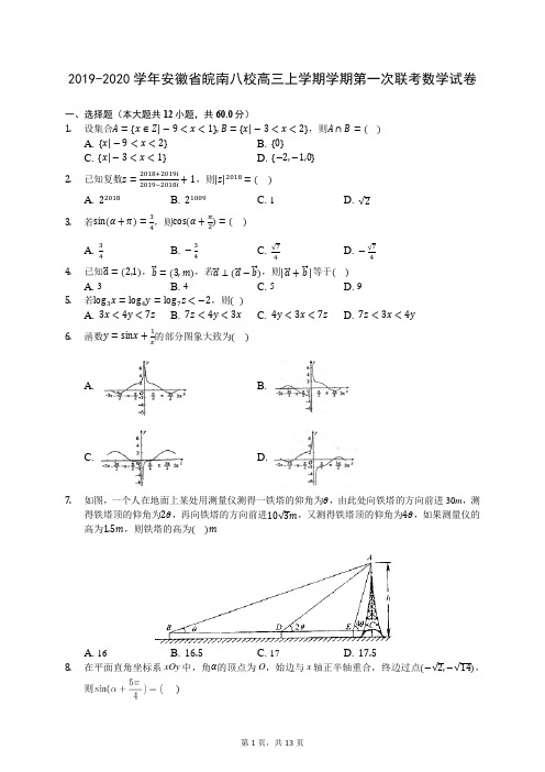 2019-2020学年安徽省皖南八校高三上学期学期第一次联考数学试卷