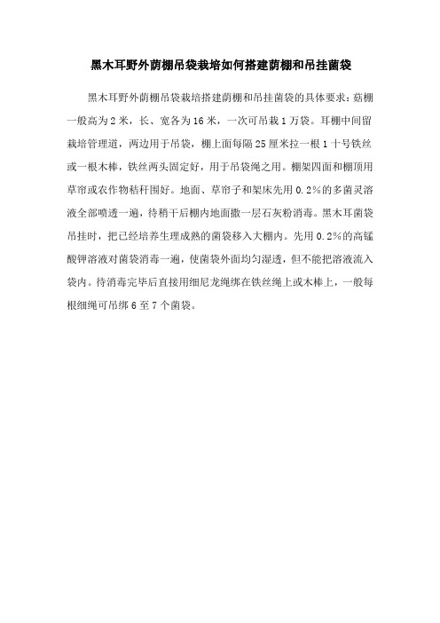 黑木耳野外荫棚吊袋栽培如何搭建荫棚和吊挂菌袋