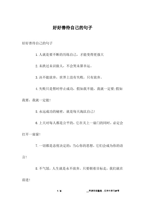 好好善待自己的句子