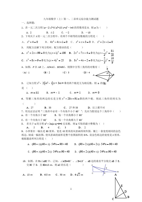 九年级数学上一二章综合测试卷